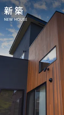 新築住宅
