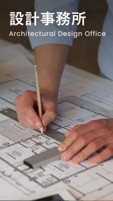 設計事務所