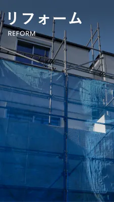 リフォーム